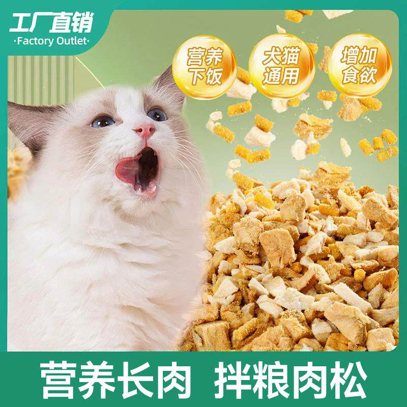 鸡肉冻干碎拌粮肉松蛋黄三文鱼营养长肉猫粮伴侣狗狗宠物拌饭零食
