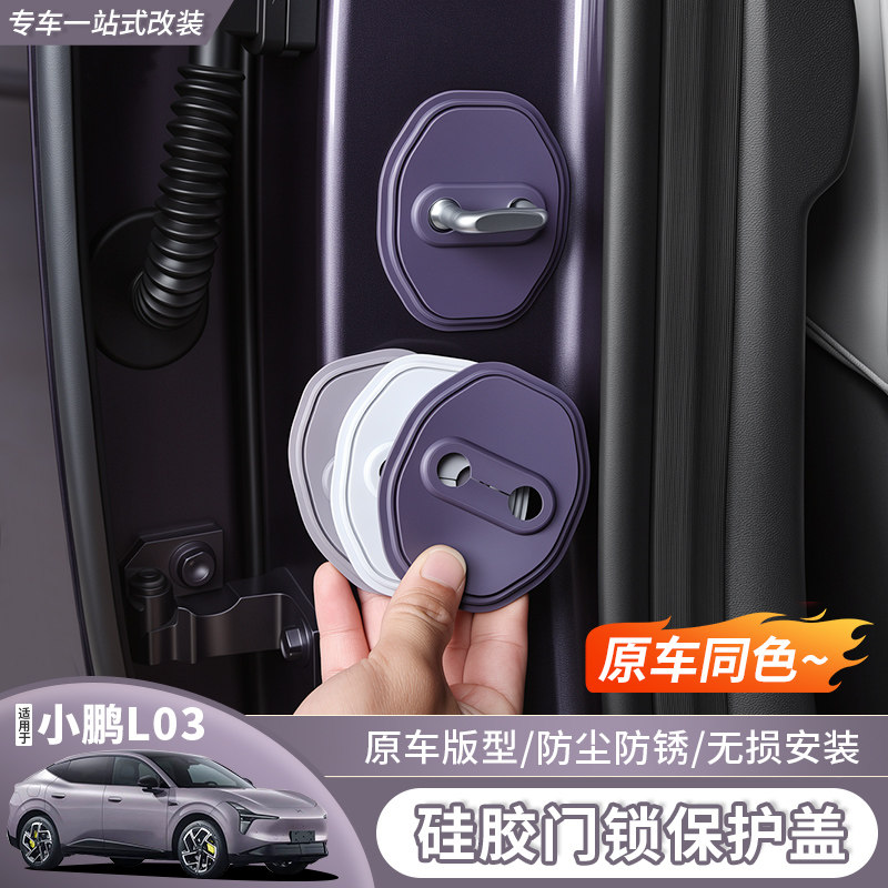 适用于小鹏L03门锁盖硅胶保护套专用改装配件内饰限位器防锈防护