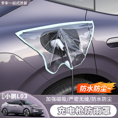 小鹏MonAL03充电口防雨罩
