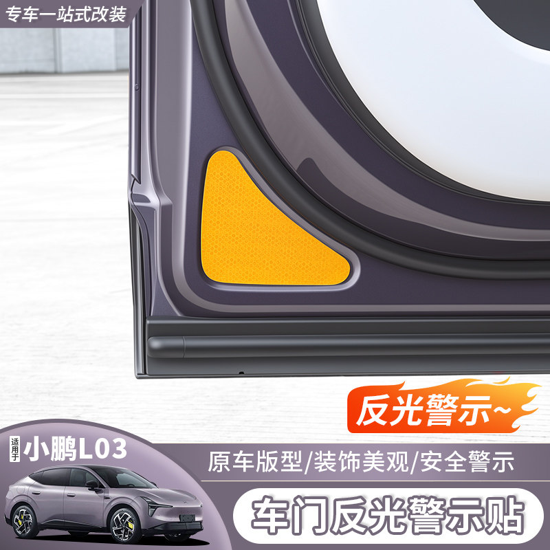 适用于小鹏MonaL03车门反光贴警示贴内饰汽车用品专用改装件贴片