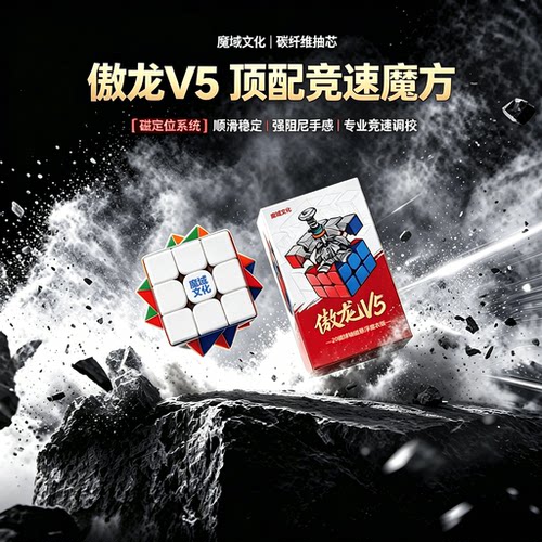 魔域文化傲龙V5碳纤维三阶魔方