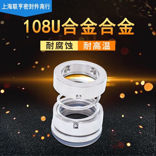 机械密封108U-18/20/25/30/35/40/45/50/55/60/65/70/75/80