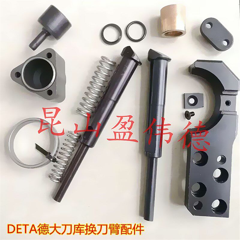 德大换刀臂配件德大扣刀爪 顶刀爪 安全顶销 弹簧盖板 铜套组弹簧