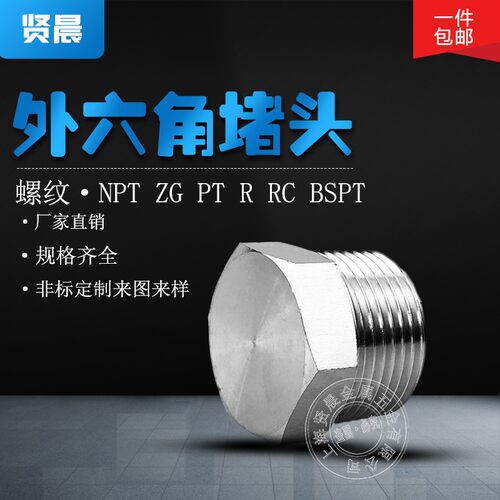 304/316外六角堵头 管堵 丝堵六角油塞闷头螺塞R1 2 3 4 6分1 2寸