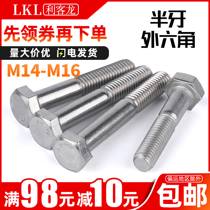 304不锈钢螺栓半牙外六角螺丝加长M14M16*x60x65x100x150x200x300