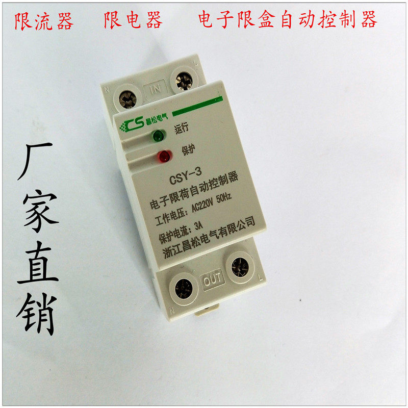 昌松电子限荷自动控制器 限电器 限流器1A-10A可选宿舍工地专用