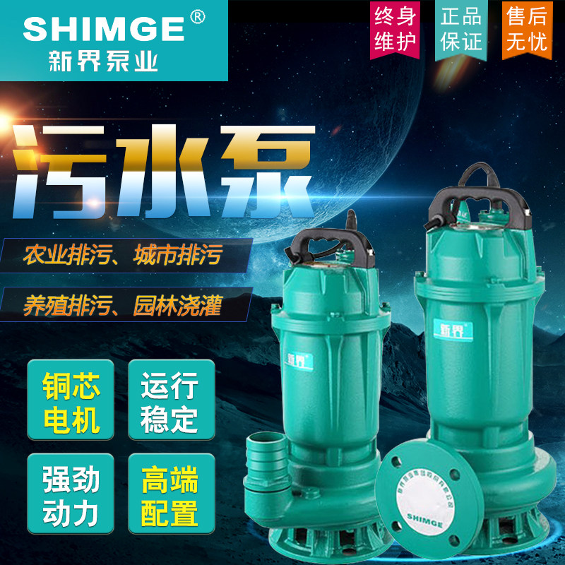 新界污水泵WQ无堵塞排污泵家用潜水泵大流量泥沙浆泵化粪池抽水泵