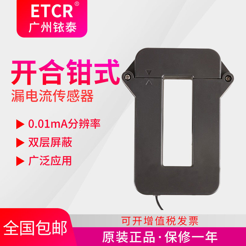铱泰ETCR082K 高精度开合式漏电流传感器