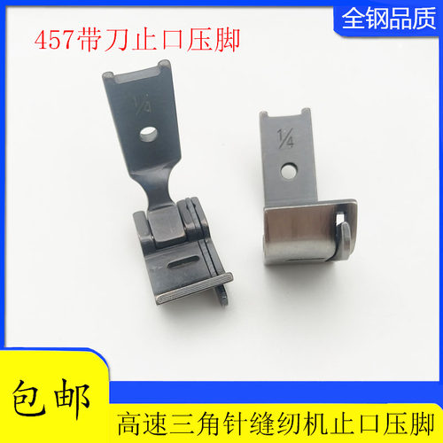 工业缝纫机457三角针止口压脚2280带刀压脚高速人字车压脚通用