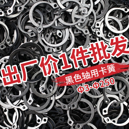 【3-250】黑色轴卡外卡 轴用弹性挡圈 C型卡簧卡环 轴承挡圈
