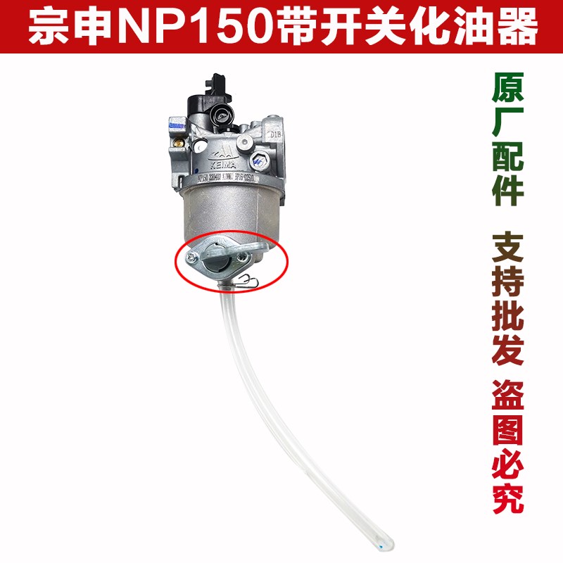 重庆宗申NP150汽油机化油器四冲程微耕机配件果园开沟机原厂包邮