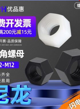 白色尼龙六角螺母/塑料螺丝帽螺丝母m2m3m4m5/螺帽大全m6m8m10m12