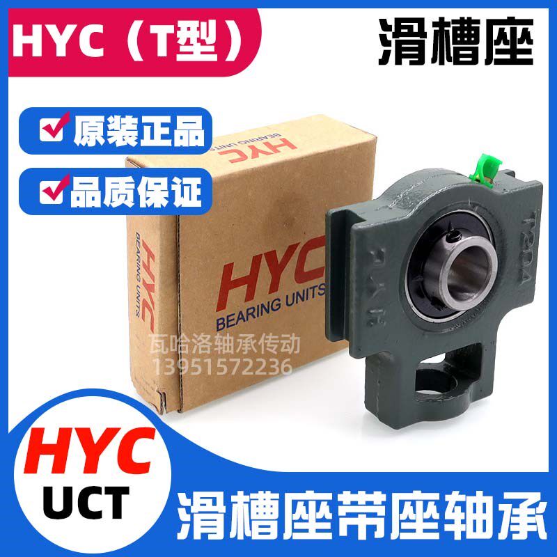 HYC滑槽座轴承UCT315 316 317 318 319 320 321 322 324 326 328