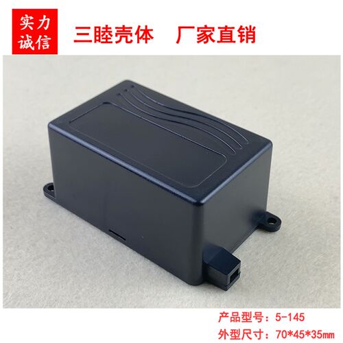 电源盒 电子电器接线盒 小盒子5-145: 70*45*35MM有耳
