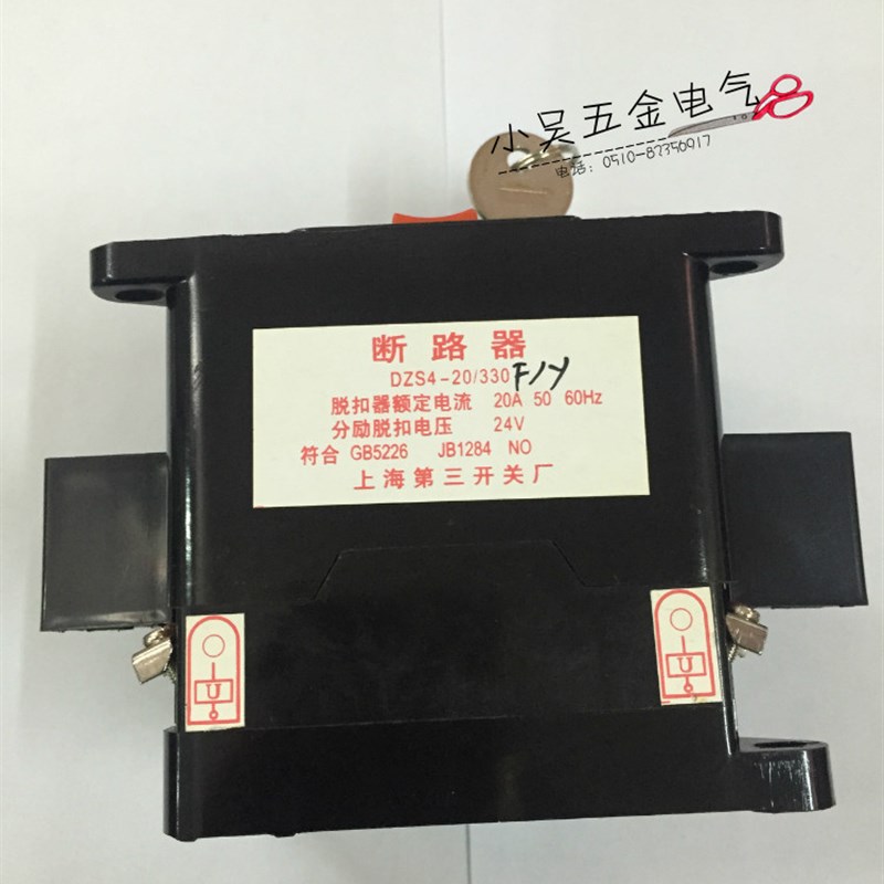 【上海第三开关厂】DZS4-20/330F/Y带锁 自动空气开关 塑壳断路器