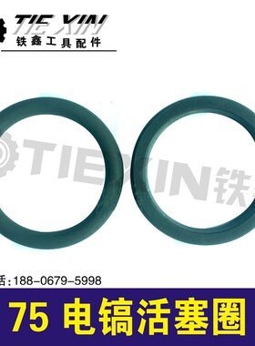 鉄鑫电动工具配件75电镐活塞环O型圈密封圈配件电镐活塞皮圈00138