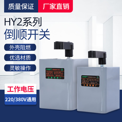 优质倒顺开关HY2-15A  KO3-15A/30A/60HA正反转开关 380V 220V