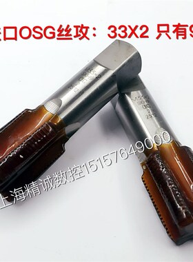 日本YAMAWA/OSG丝锥 进口不锈钢用丝锥 机用丝锥M33X2/M18X1/M27