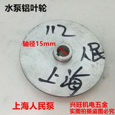 新界大元上海人民高扬程QDX潜水泵轴15铝叶轮叶片铝水叶水轮配件