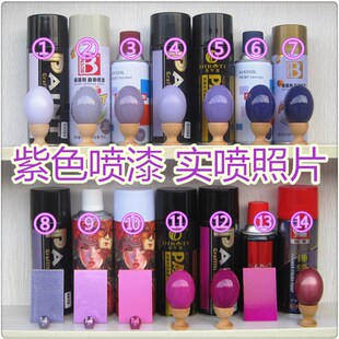 紫色喷漆 浅紫色自动喷漆 深雪青 荧光紫 锤纹紫 紫罗蓝 婚庆COS