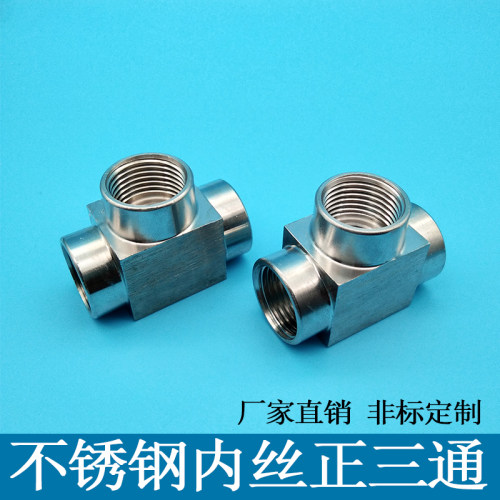304不锈钢内丝三通加厚外壁耐高压内螺纹三通1分2分3分4分6分DN15