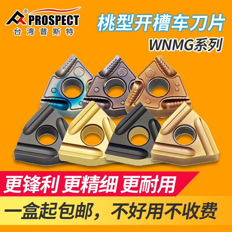 普斯特桃型数控刀片开槽刀片钢件粗车WNMG080408/P3035/P9125盒装