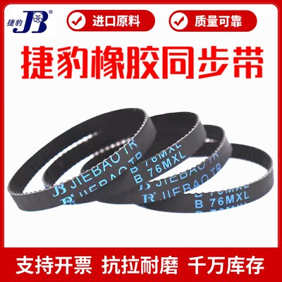 捷豹同步带B75MXL B76MXL B77MXL B78MXL橡胶传动带JIEBAO皮带