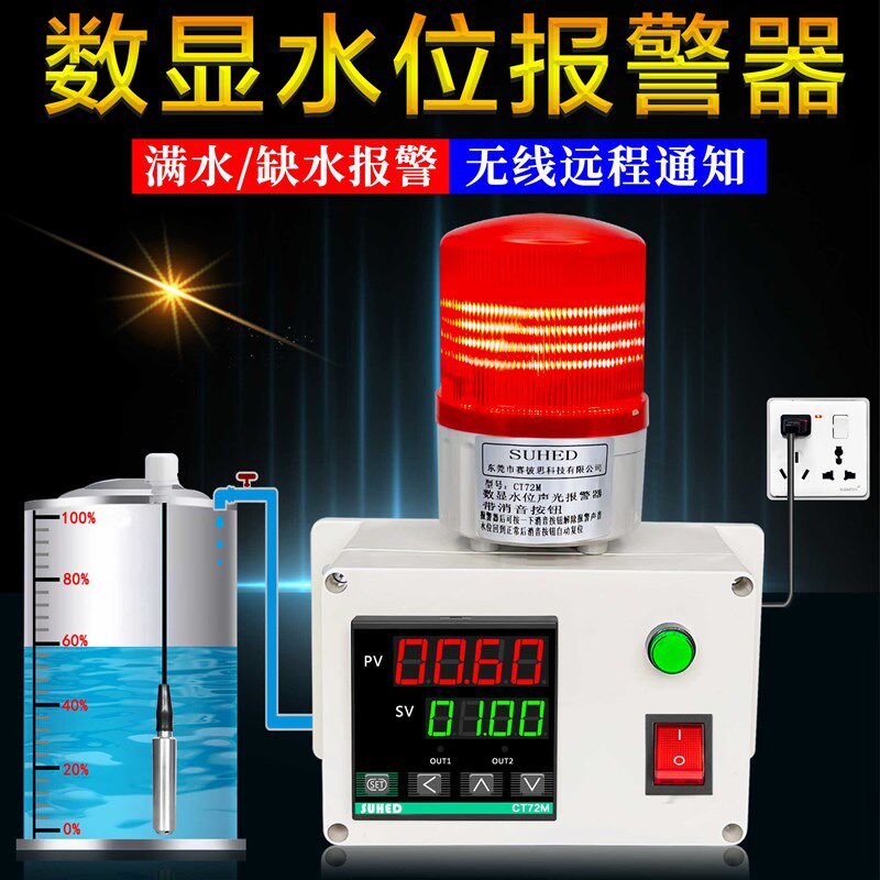 智能感应水位报警器数显示液位计监测高低缺水满水箱远程无线装置