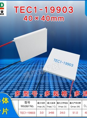 TEC1-19903耐高温制冷片24V 3A工业医疗设备半导体致冷片40*40MM
