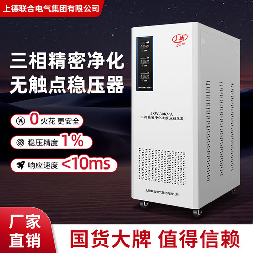 上德JSW三相高精度无接触点稳压器380V交流滤波净化电源50/100VKA