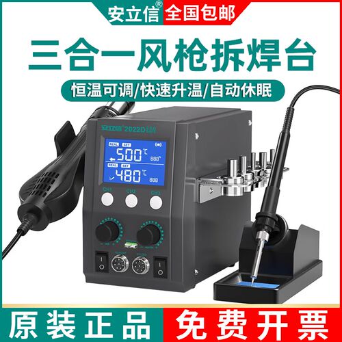 安立信热风枪拆焊台三合一2022D无铅电烙铁焊台手机电脑维修焊接