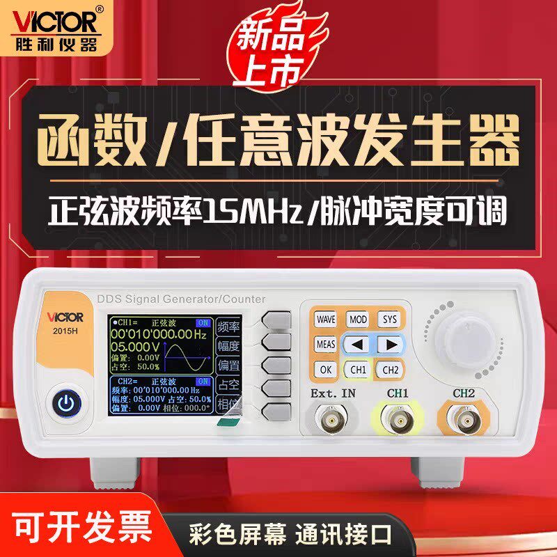 胜利仪器函数任意波形信号发生器双通道扫频测频频率计VC2015H