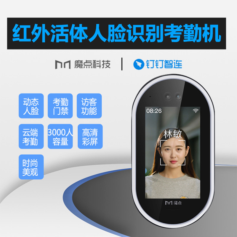 魔点G2门禁机钉钉智能动态人脸考勤机面部识别员工签到上班打卡机