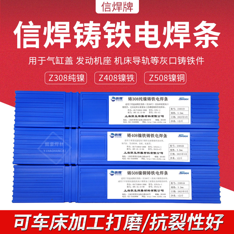 上海信焊正品铸Z308Z408Z508纯镍铸铁电焊条3.2生铁焊条 现货包邮
