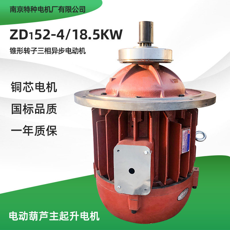 南京特种电机ZD152-4 18.5KW锥形转子异步电动机 20T电动葫芦电机