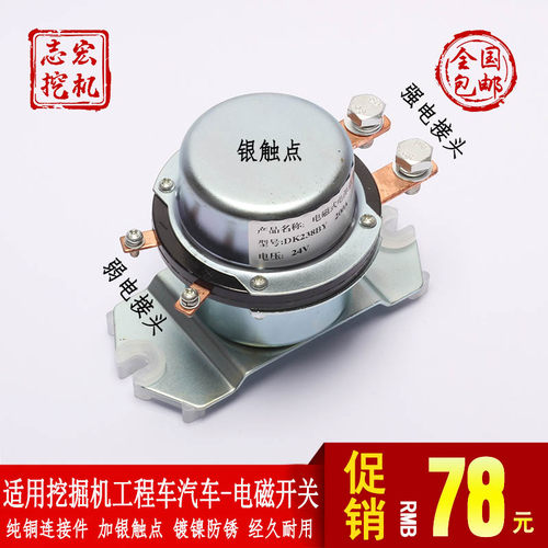 挖土机工程车汽车大客车客车卡车电磁式电源总开关DK238BY 24/12V