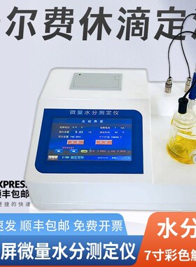 卡尔费休水分测定仪柴石油油品微量水份检测溶剂库伦电量法含水率