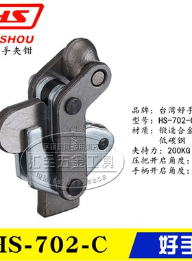 台湾好手焊接式快速夹具 工装夹钳HS-702C/702D/702K/70201/70203