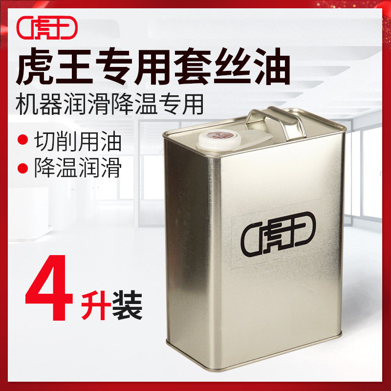 虎王套丝机油冷却液板牙用油切削油润滑油润滑液冷却液切削液专用
