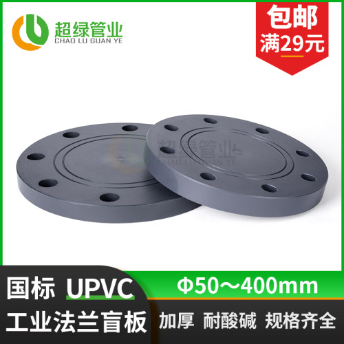 深灰色UPVC盲板国标工业PVC-U盲法兰盖板化工塑胶耐酸碱堵盖PN16