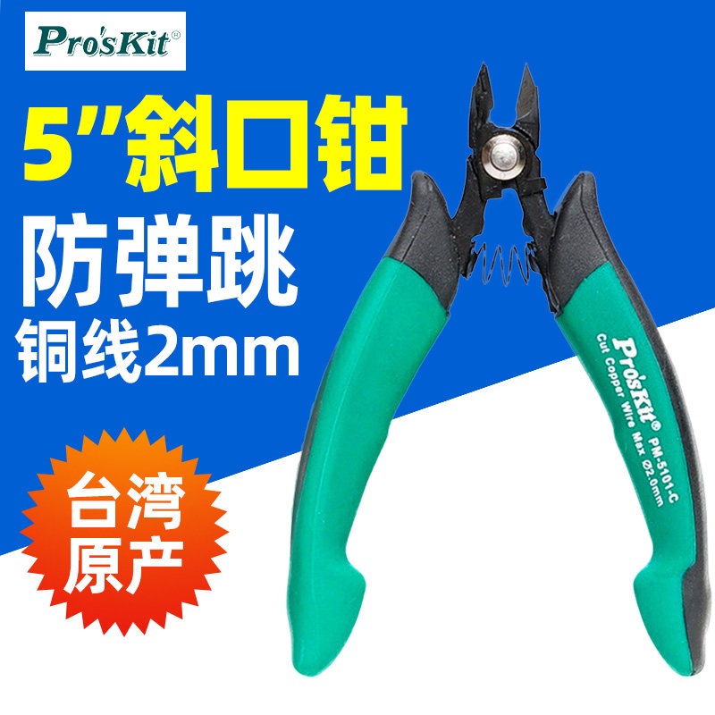 宝工PM-5101斜嘴钳电子零件剪钳子防弹跳斜口钳斜咀钳防弹跳130mm