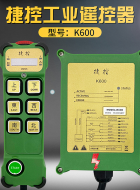 台湾捷控行车无线航吊电动葫芦起重机K600=G600工业无线遥控器