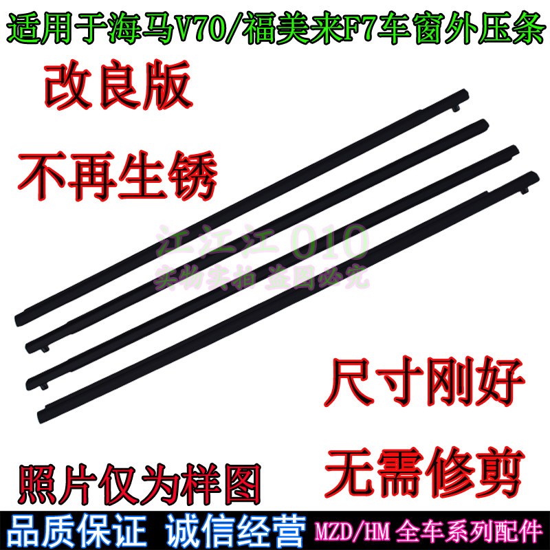 适配海马M5/F7/M6/M3福美来四代玻璃外压条车窗挡水饰条V70刮水条