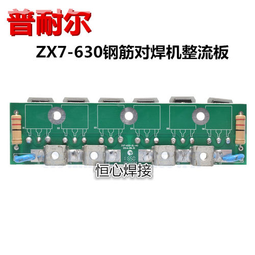 普耐尔 ZX7-630钢筋对焊机整流板 二次整流快恢复板 逆变板 6个管