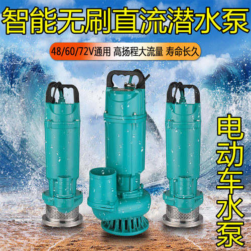 无刷直流潜水泵480V72伏大浇菜灌溉电动车抽水机1寸2寸智能我想买