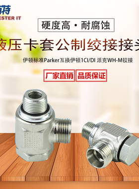 永华标准公制液压铰接式接头 DIN卡套接头 1CI/1DI 派克WH-M