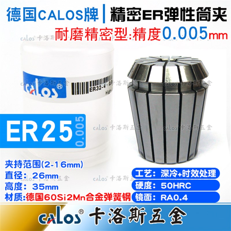 德国CALOS精密型ER25筒夹0.005高速夹头数控刀柄铣床雕刻机2-16mm