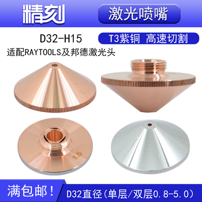 嘉强D32 H15 M14邦德光纤激光切割机喷嘴切割嘴raytools1.5单双层