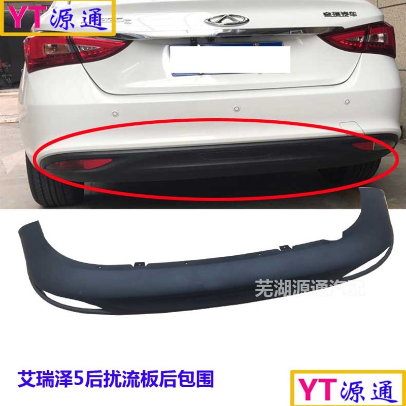 适用奇瑞艾瑞泽5后杠扰流板后包围艾瑞泽5后保险杠护板后包围后唇