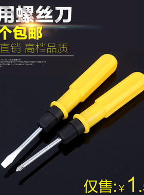 超低价双用改锥,起子 一字 十字 两用套批 防滑螺丝刀五金工具
